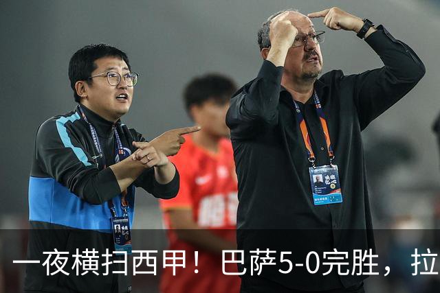 一夜横扫西甲！巴萨5-0完胜，拉菲尼亚连造三球，主宰整场比赛