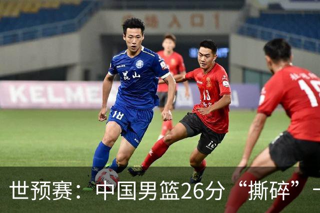 世预赛：中国男篮26分“撕碎”卡塔尔，不是胡金秋、他得分最高