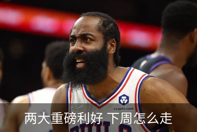 两大重磅利好 下周怎么走