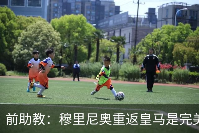 前助教：穆里尼奥重返皇马是完美结合，到哪都能赢