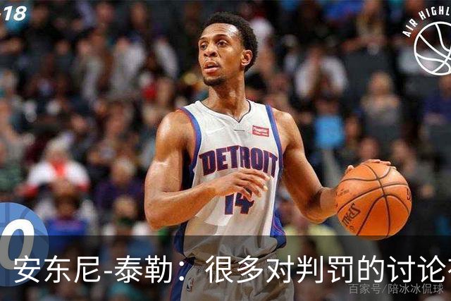 安东尼-泰勒：很多对判罚的讨论有主观性，分析时应做到公平
