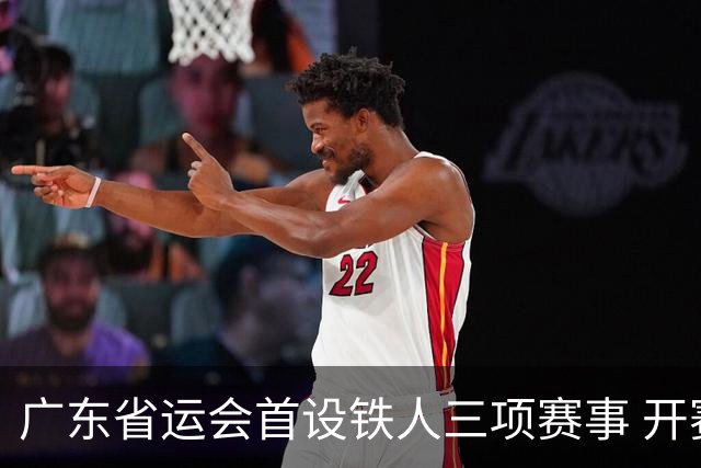 广东省运会首设铁人三项赛事 开赛首日深圳队包揽四金