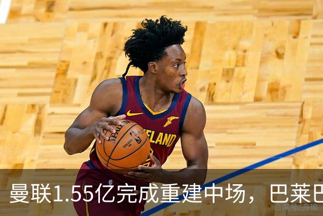曼联1.55亿完成重建中场，巴莱巴或成绝对主力！压哨签左闸几率曝光