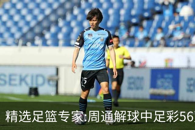 精选足篮专家:周通解球中足彩56万 朱武看球8连红