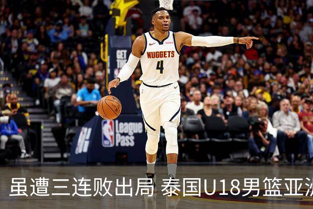 虽遭三连败出局 泰国U18男篮亚洲杯之旅虽败犹荣