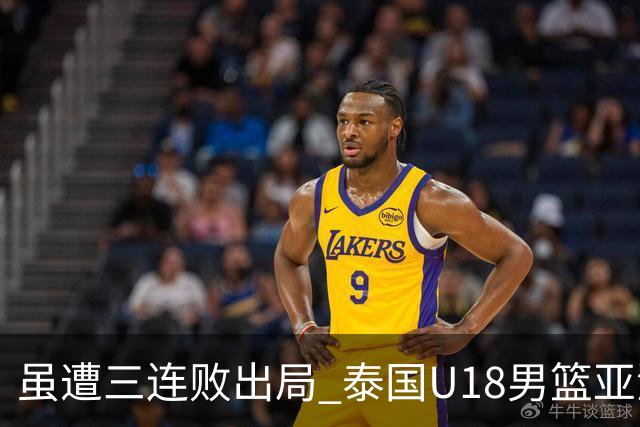 虽遭三连败出局 泰国U18男篮亚洲杯之旅虽败犹荣