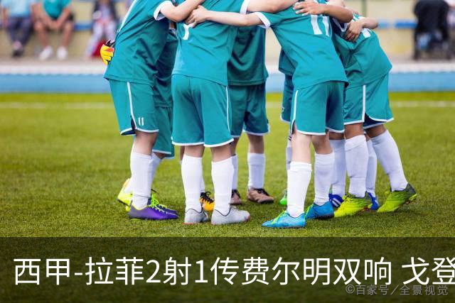 西甲-拉菲2射1传费尔明双响 戈登4分2助巴萨5-0埃尔切