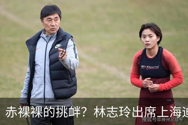 赤裸裸的挑衅？林志玲出席上海迪士尼十周年，和孙俪同框被碾压