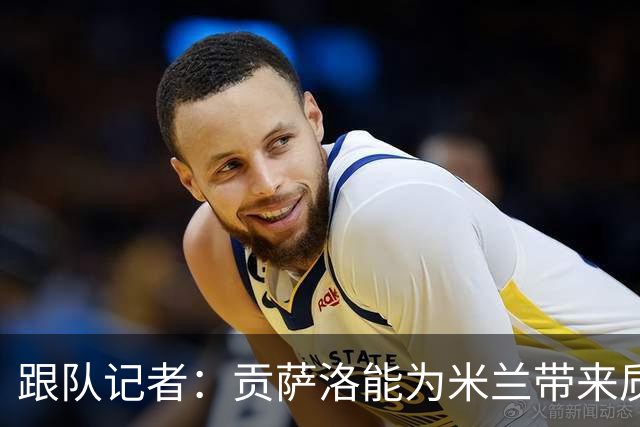 跟队记者：贡萨洛能为米兰带来质变；曼联的点球本不应该存在