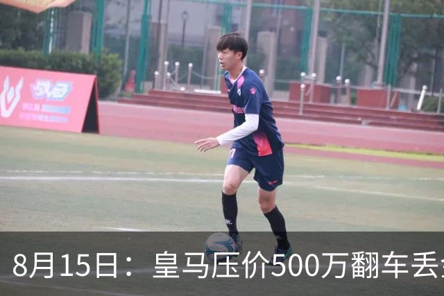 8月15日：皇马压价500万翻车丢金球先生，罗德里被巴萨白菜价撬走，西甲格局一夜变天