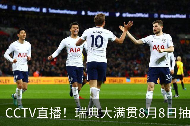 CCTV直播！瑞典大满贯8月8日抽签，莎头缺席，王曼昱林诗栋领衔国乒出征，附赛程！