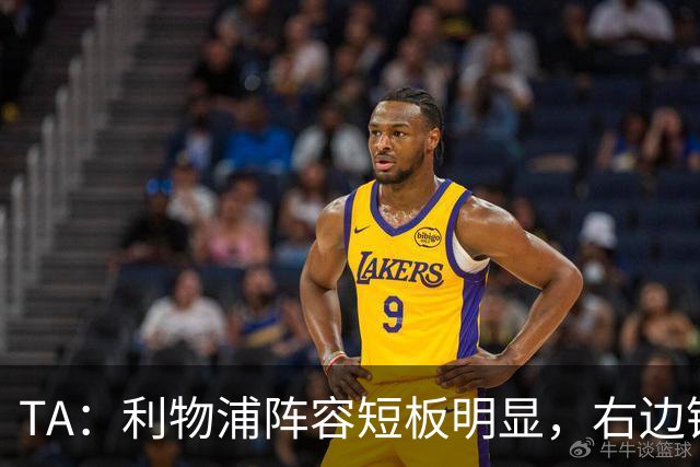 TA：利物浦阵容短板明显，右边锋和正牌后腰位置仍需引援