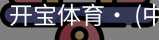 开宝体育官网